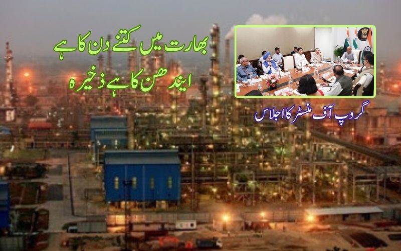 انڈیا میں 60دن کا خام تیل اور قدرتی گیس اور45 دن کا ایل پی جی اسٹاک: مرکز